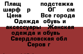 Плащ CANDA - подстежка, шарф - р. 54-56 ОГ 124 см › Цена ­ 950 - Все города Одежда, обувь и аксессуары » Женская одежда и обувь   . Свердловская обл.,Серов г.